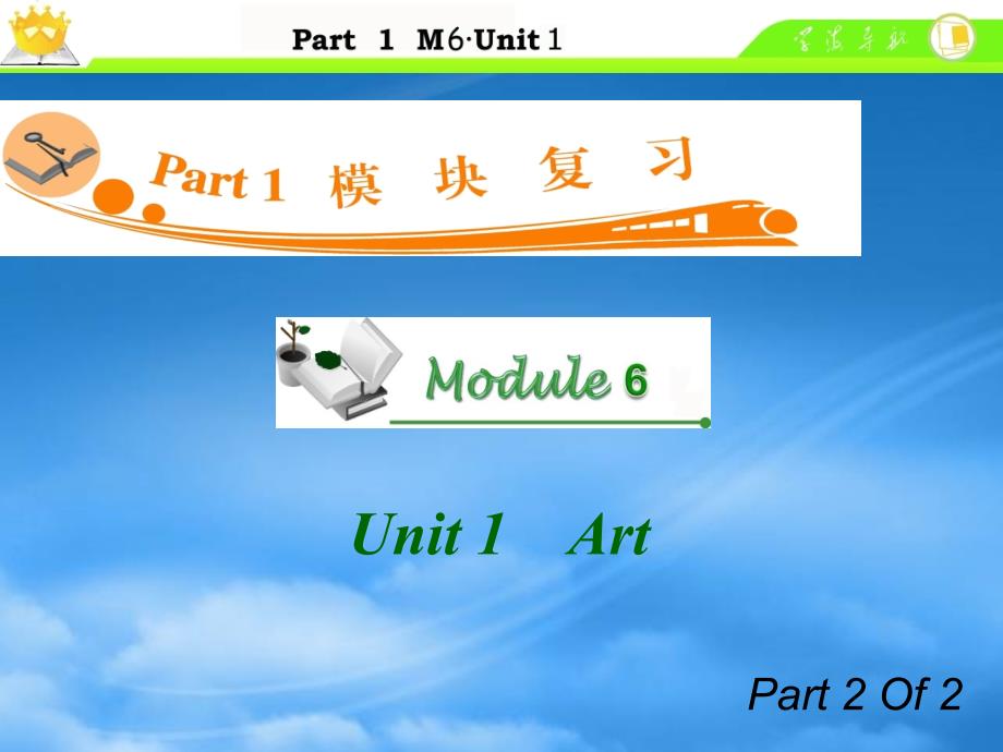 广东省高中英语总复习M6Unit12Art课件_第1页