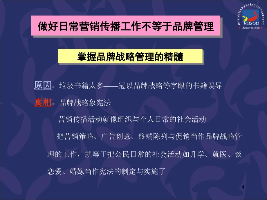 杰信营销咨询低成本打造强势大品牌的策略_第4页