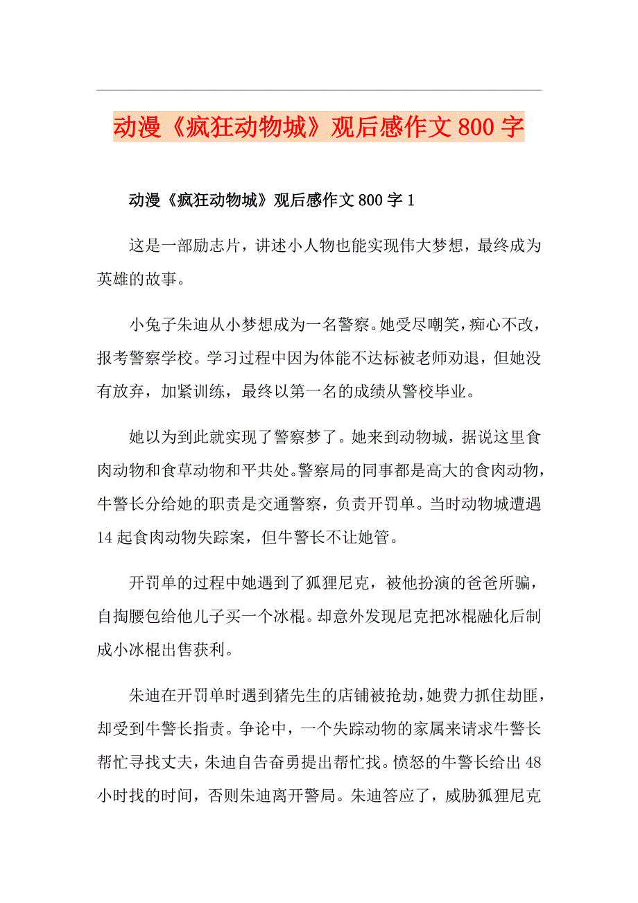 动漫《疯狂动物城》观后感作文800字_第1页