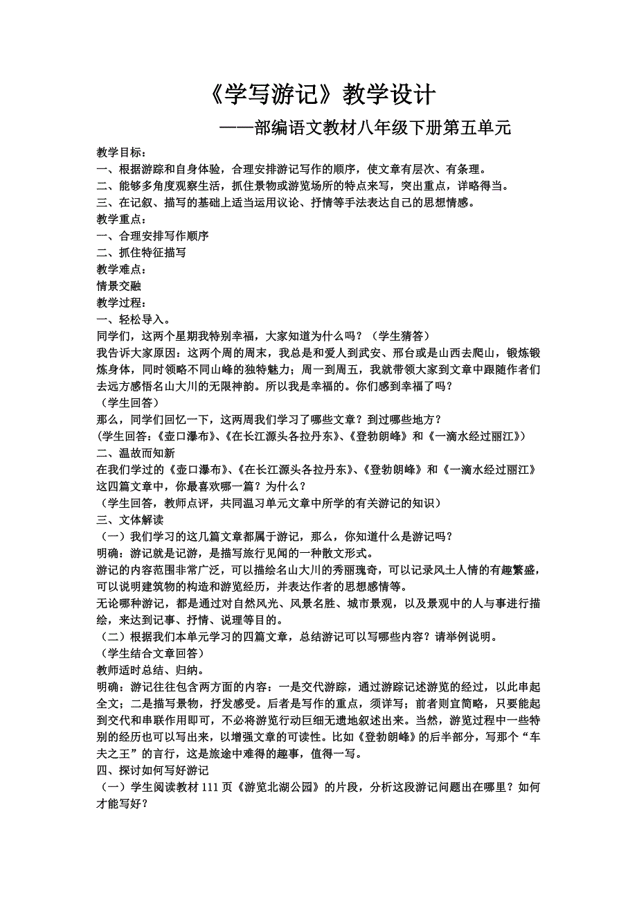 《学写游记》教学设计[44].doc_第1页