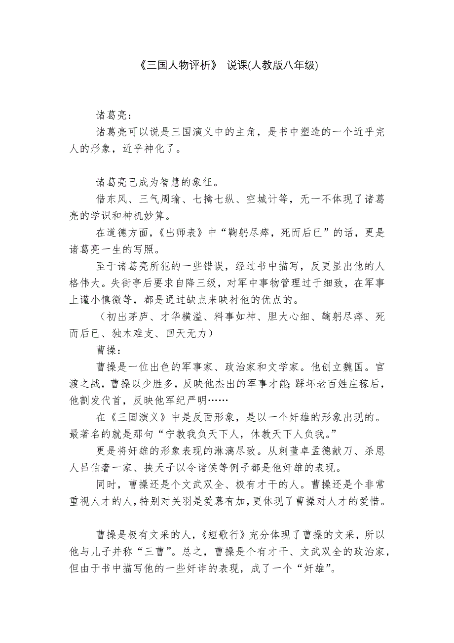 《三国人物评析》-说课(人教版八年级)--.docx_第1页