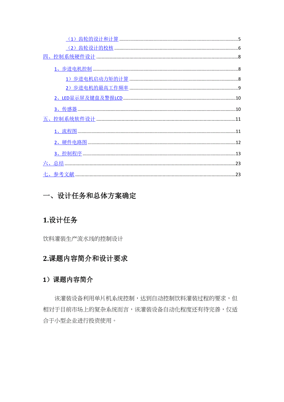 机电一体化系统设计(设计)范本2(DOC 22页)_第2页