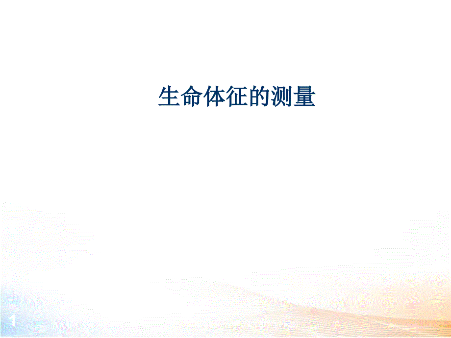 生命体征测量2_第1页