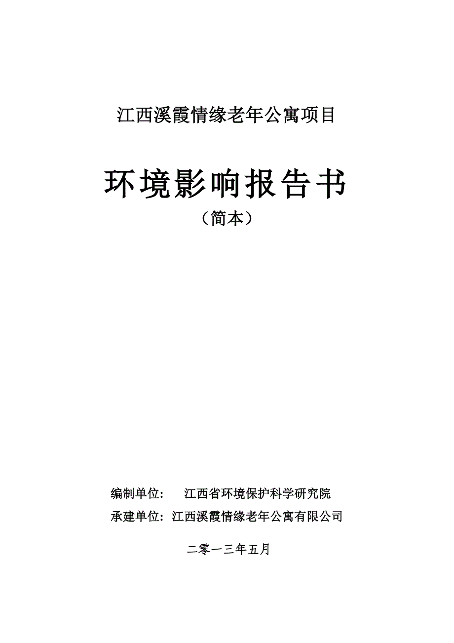 溪霞情缘老年公寓项目立项环境影响评估报告书.doc_第1页