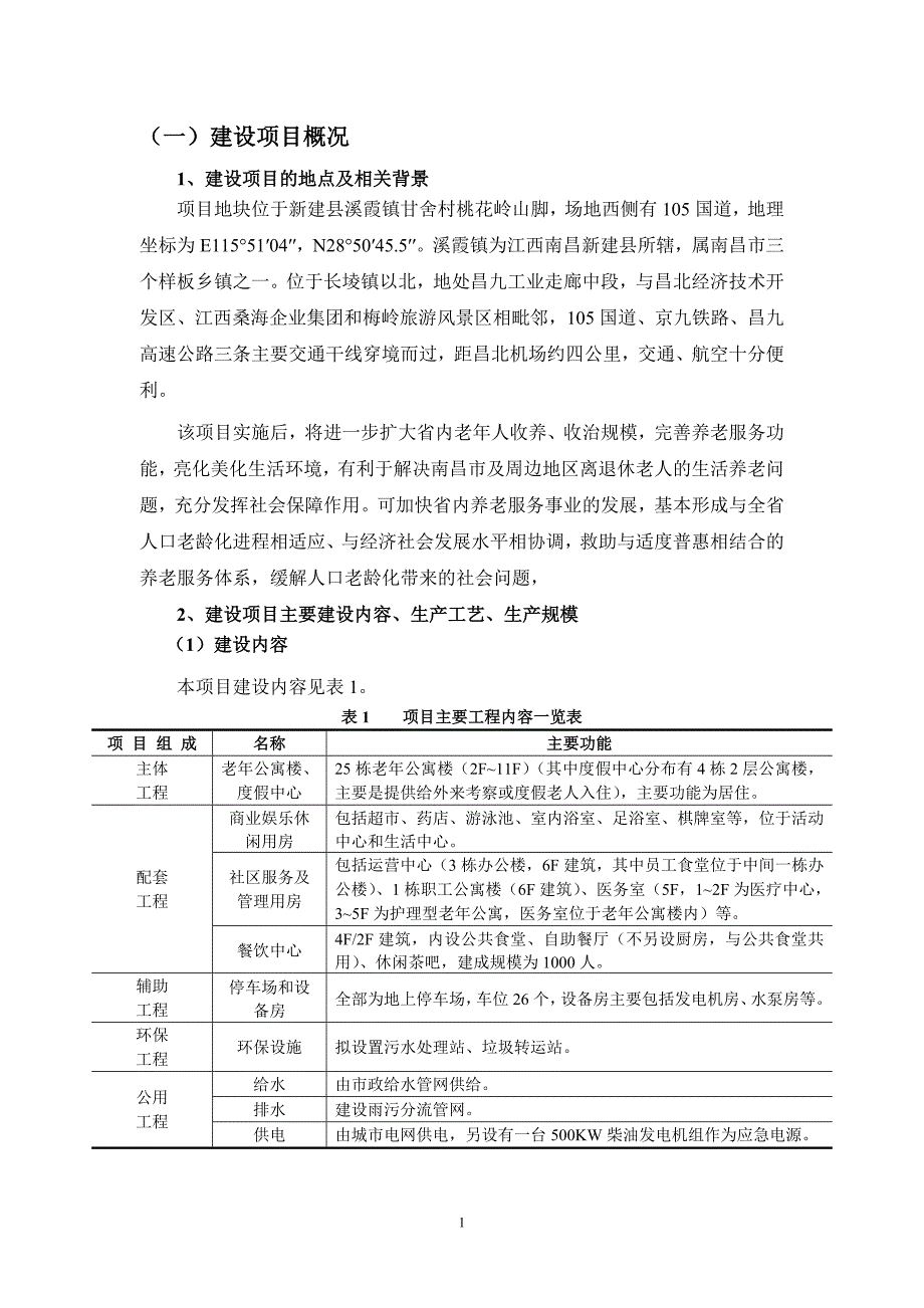 溪霞情缘老年公寓项目立项环境影响评估报告书.doc_第2页