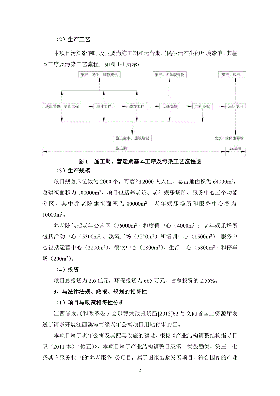 溪霞情缘老年公寓项目立项环境影响评估报告书.doc_第3页