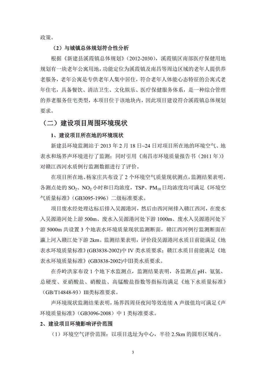 溪霞情缘老年公寓项目立项环境影响评估报告书.doc_第4页