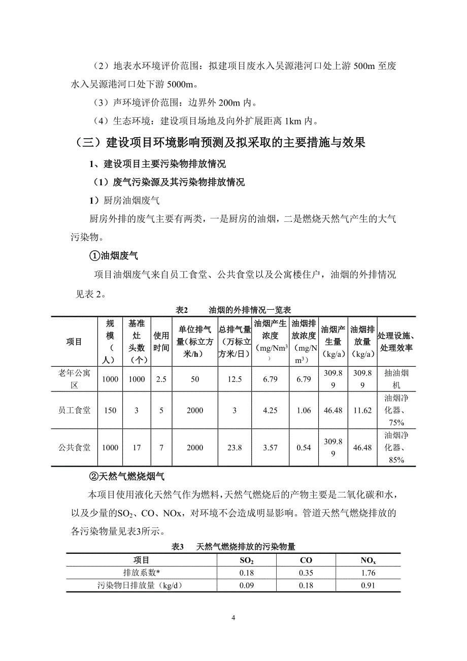 溪霞情缘老年公寓项目立项环境影响评估报告书.doc_第5页