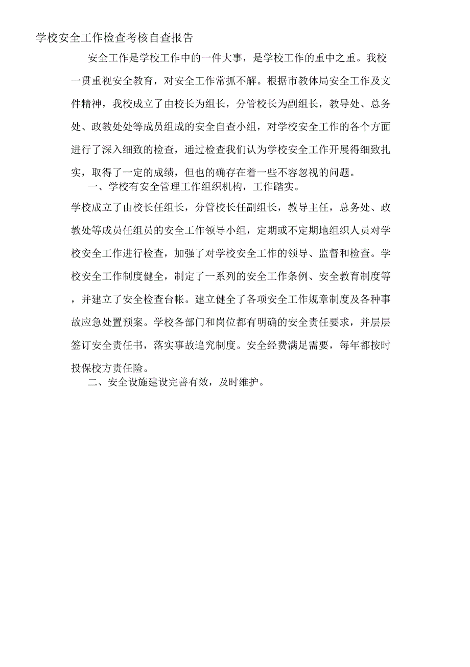 2020年学校安全工作检查考核自查报告_第1页