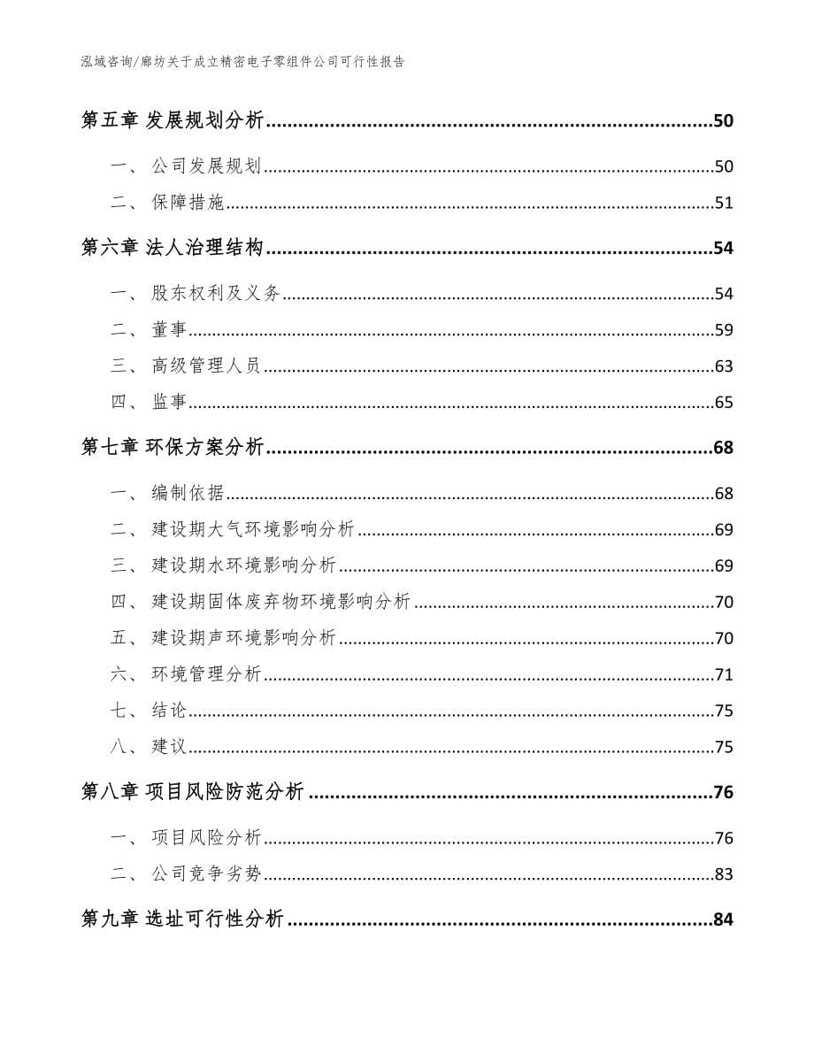 廊坊关于成立精密电子零组件公司可行性报告模板范文_第5页