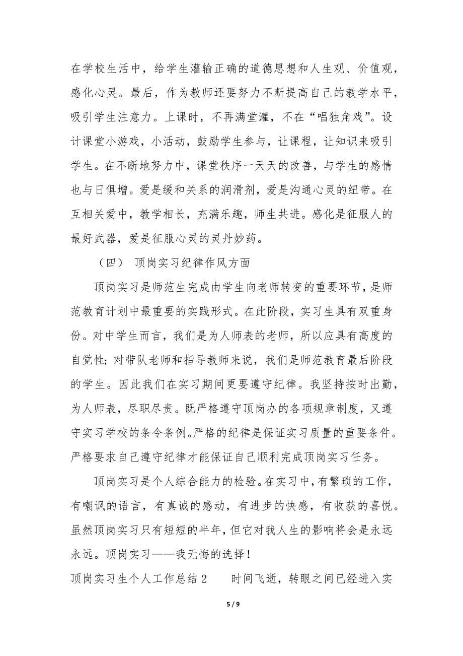 顶岗实习生个人工作总结3篇.docx_第5页