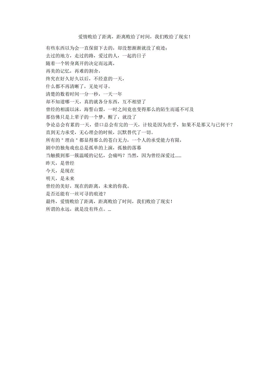 爱情败给了距离距离败给了时间我们败给了现实！_第1页