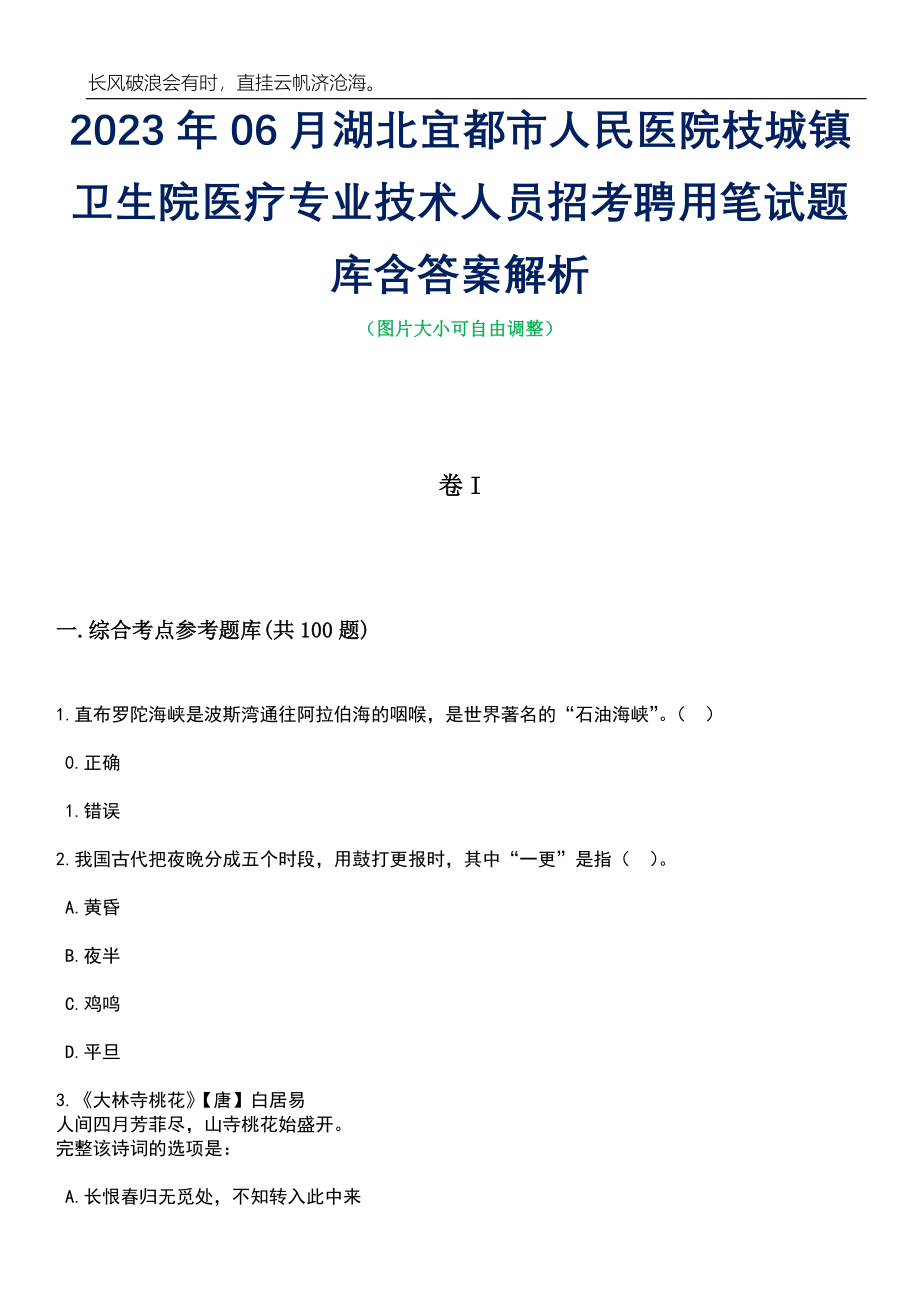 2023年06月湖北宜都市人民医院枝城镇卫生院医疗专业技术人员招考聘用笔试题库含答案详解析_第1页