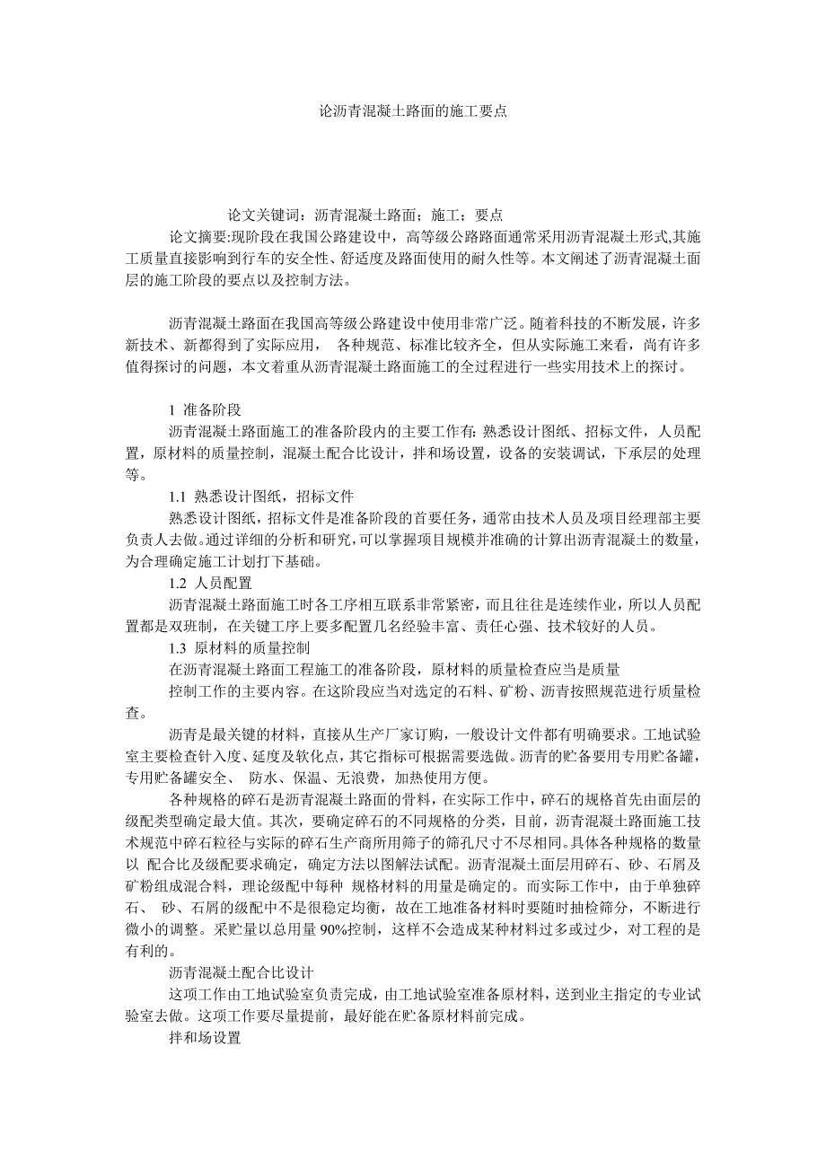 论沥青混凝土路面的施工要点_第1页