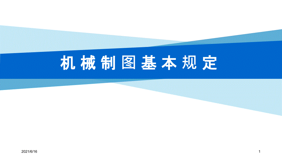 1.1 机械制图基本规定_第1页