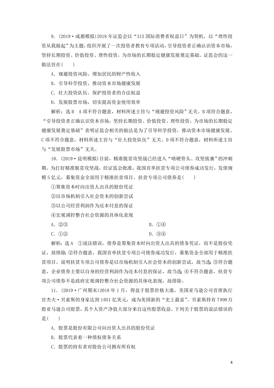 （新课改省份专用）2020版高考政治一轮复习 每课一测（六）投资理财的选择（含解析）_第4页