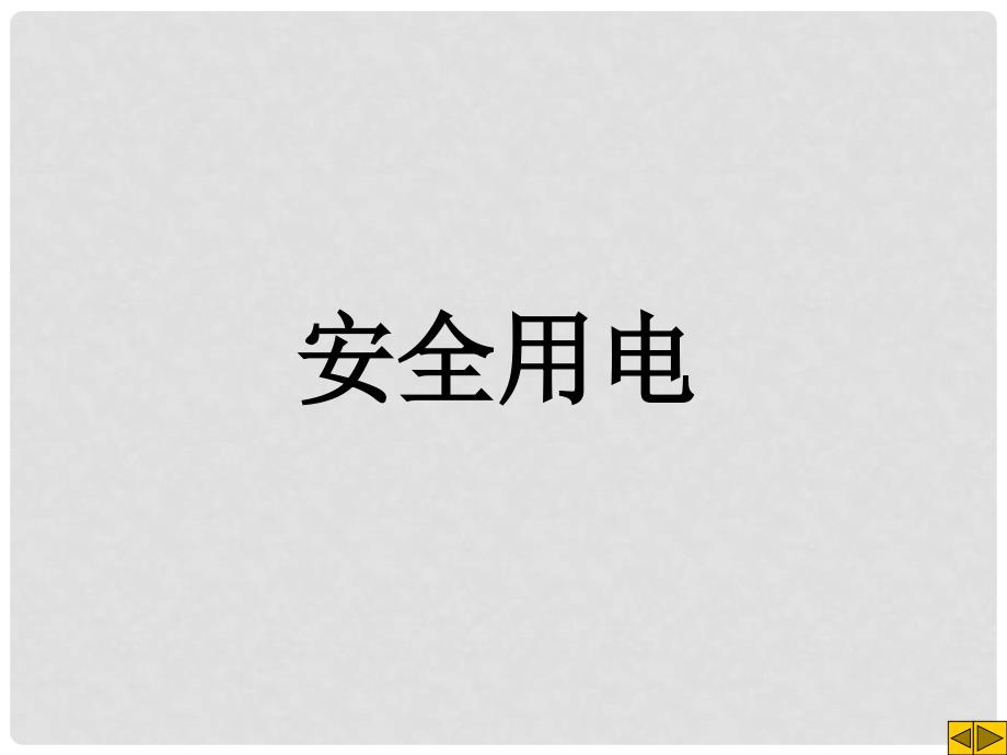 宁夏石嘴市惠农中学九年级物理上学期 1.1 安全用电课件 人教新课标版_第1页