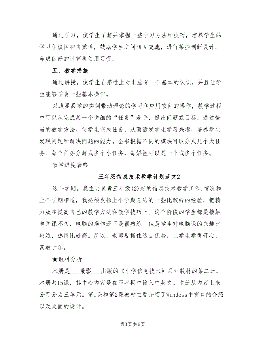 2022年三年级信息技术教学工作计划_第3页