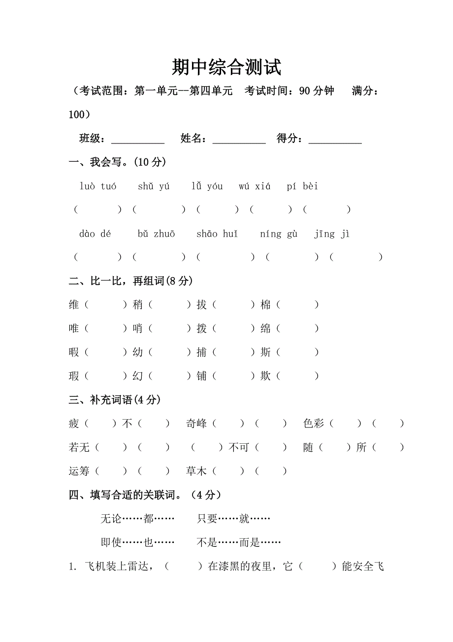 四年级下册语文期中真题预测卷（2)（人教部编版含答案）_第1页