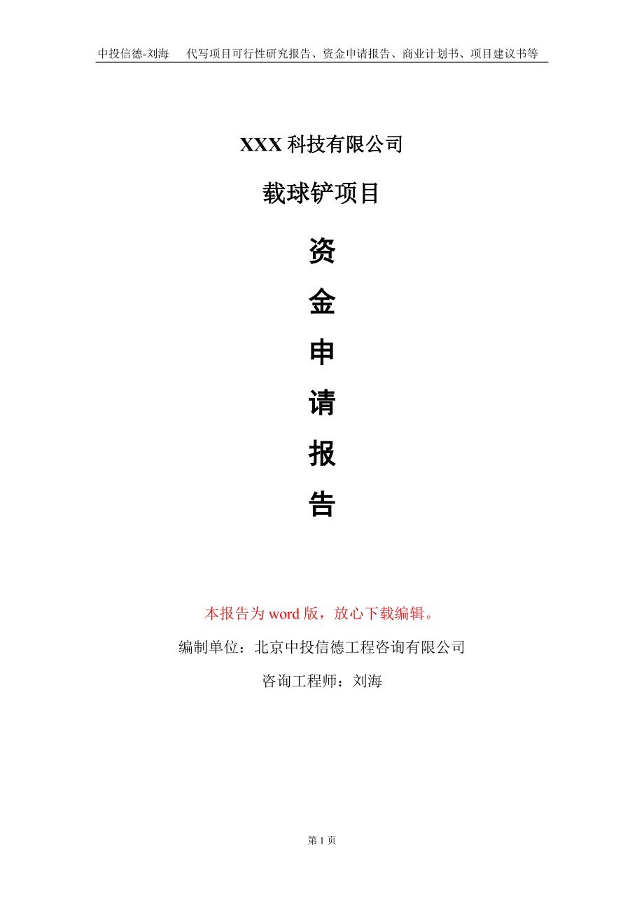 载球铲项目资金申请报告写作模板-定制代写_第1页