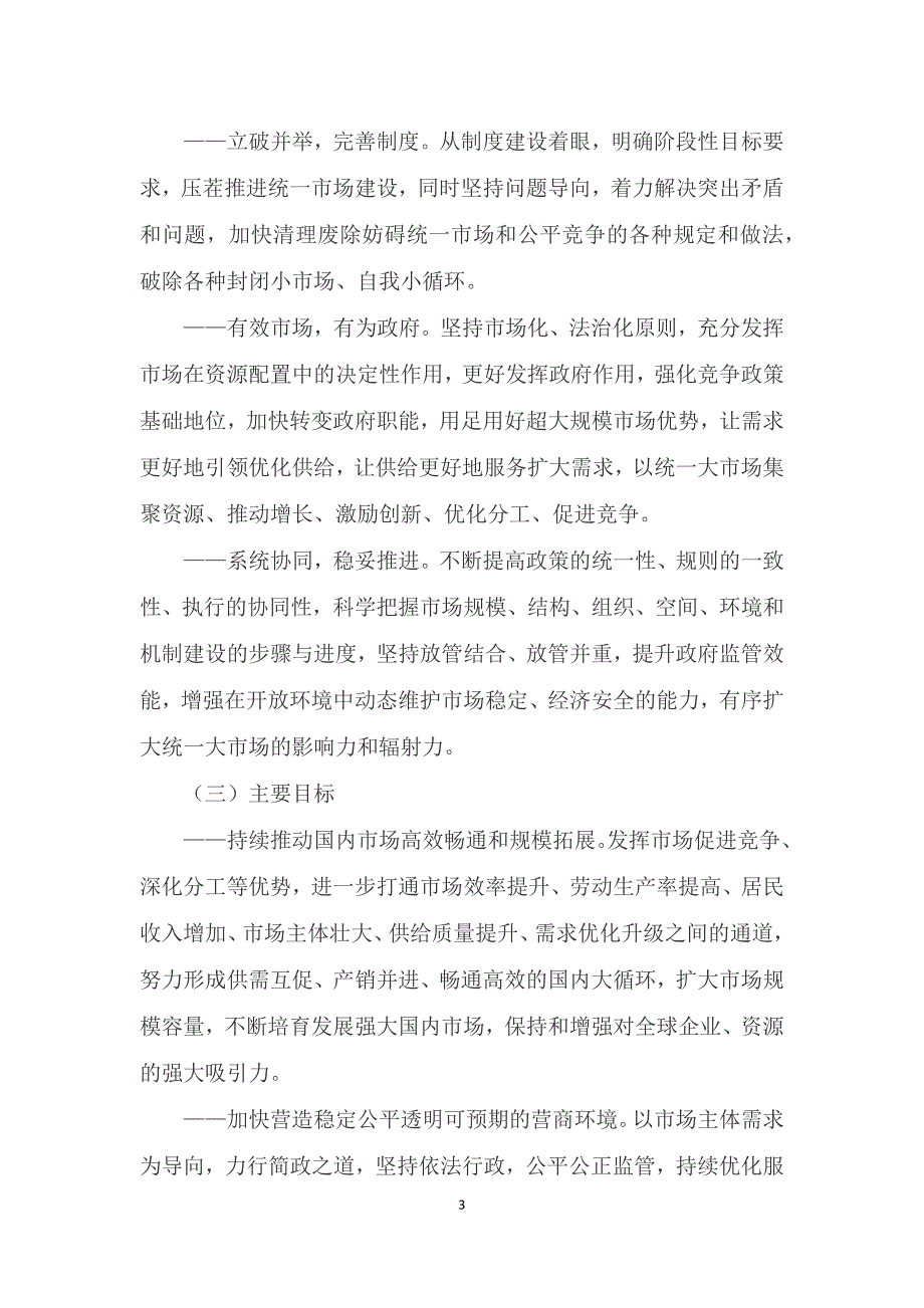 学习解读《中共中央 国务院关于加快建设全国统一大市场的意见》（讲座稿）_第3页