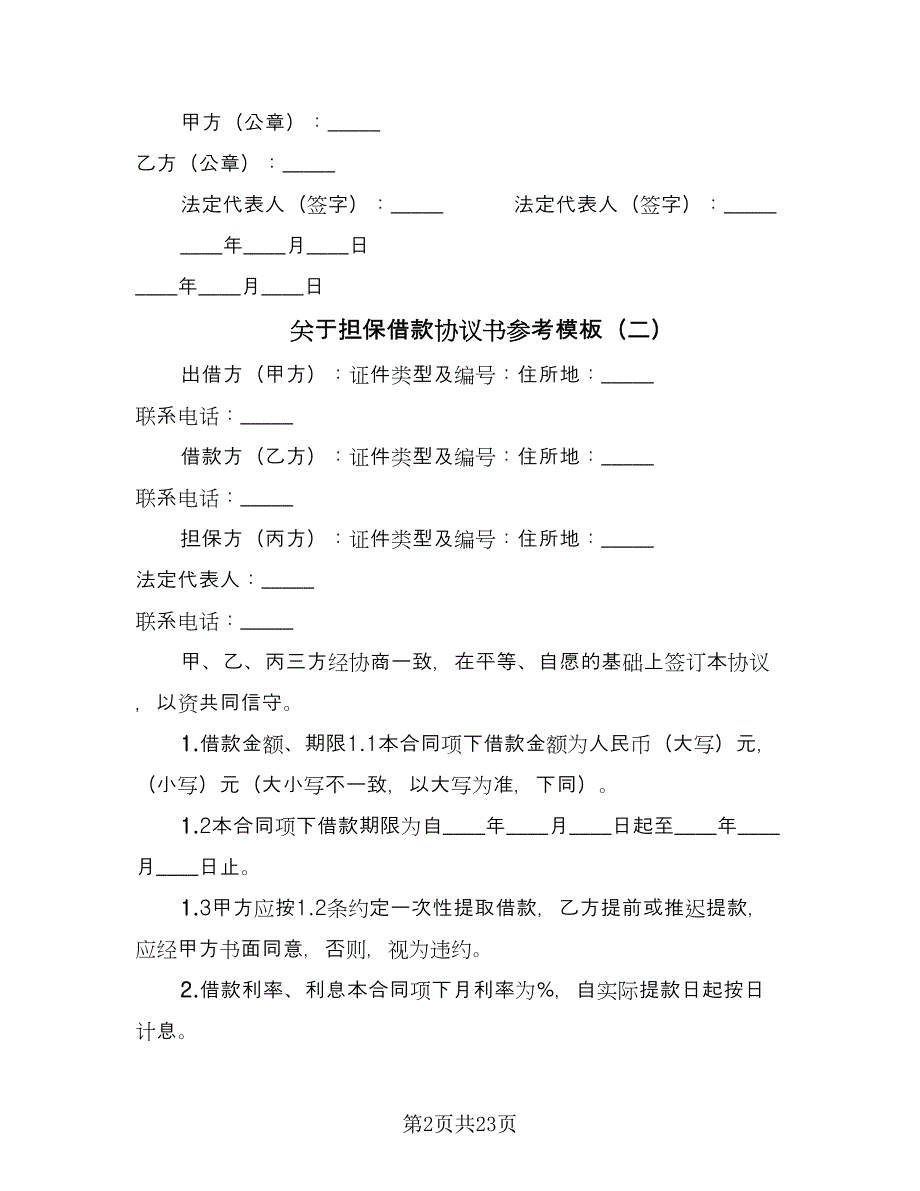 关于担保借款协议书参考模板（八篇）_第2页