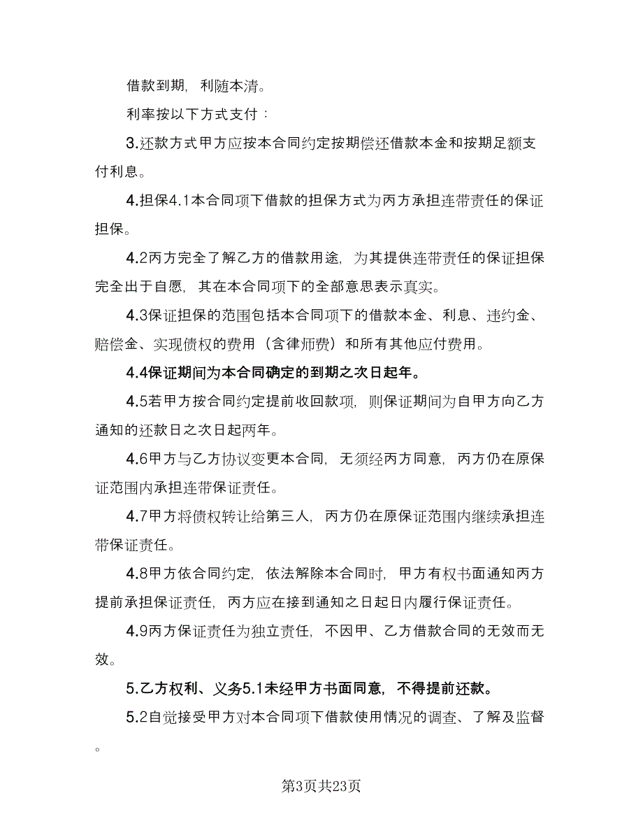 关于担保借款协议书参考模板（八篇）_第3页