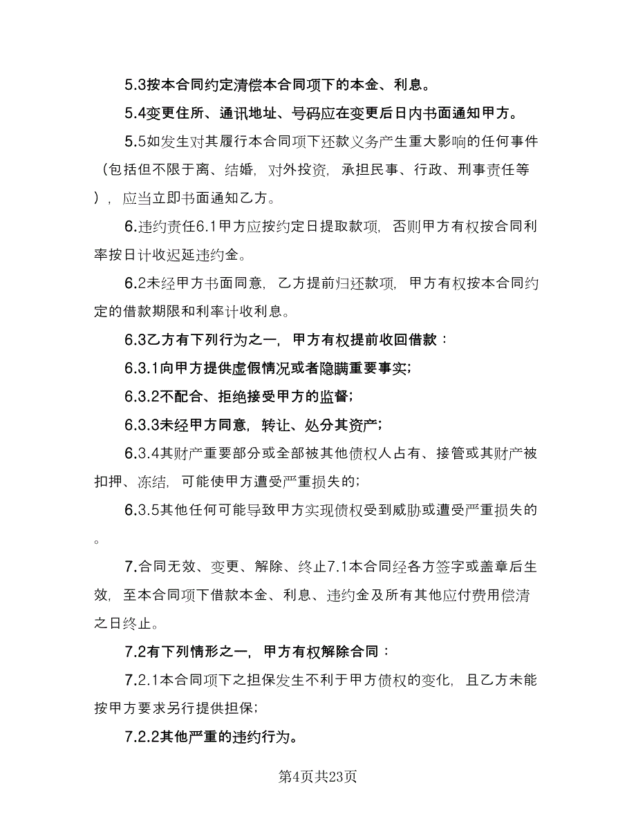 关于担保借款协议书参考模板（八篇）_第4页