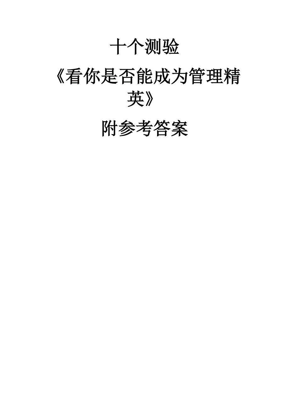 十个测验《看你是否能成为管理精英》附参考答案_第1页