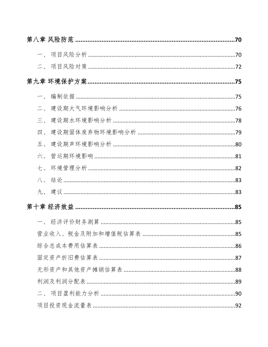 宁波关于成立牛肉制品公司可行性报告(DOC 81页)_第4页