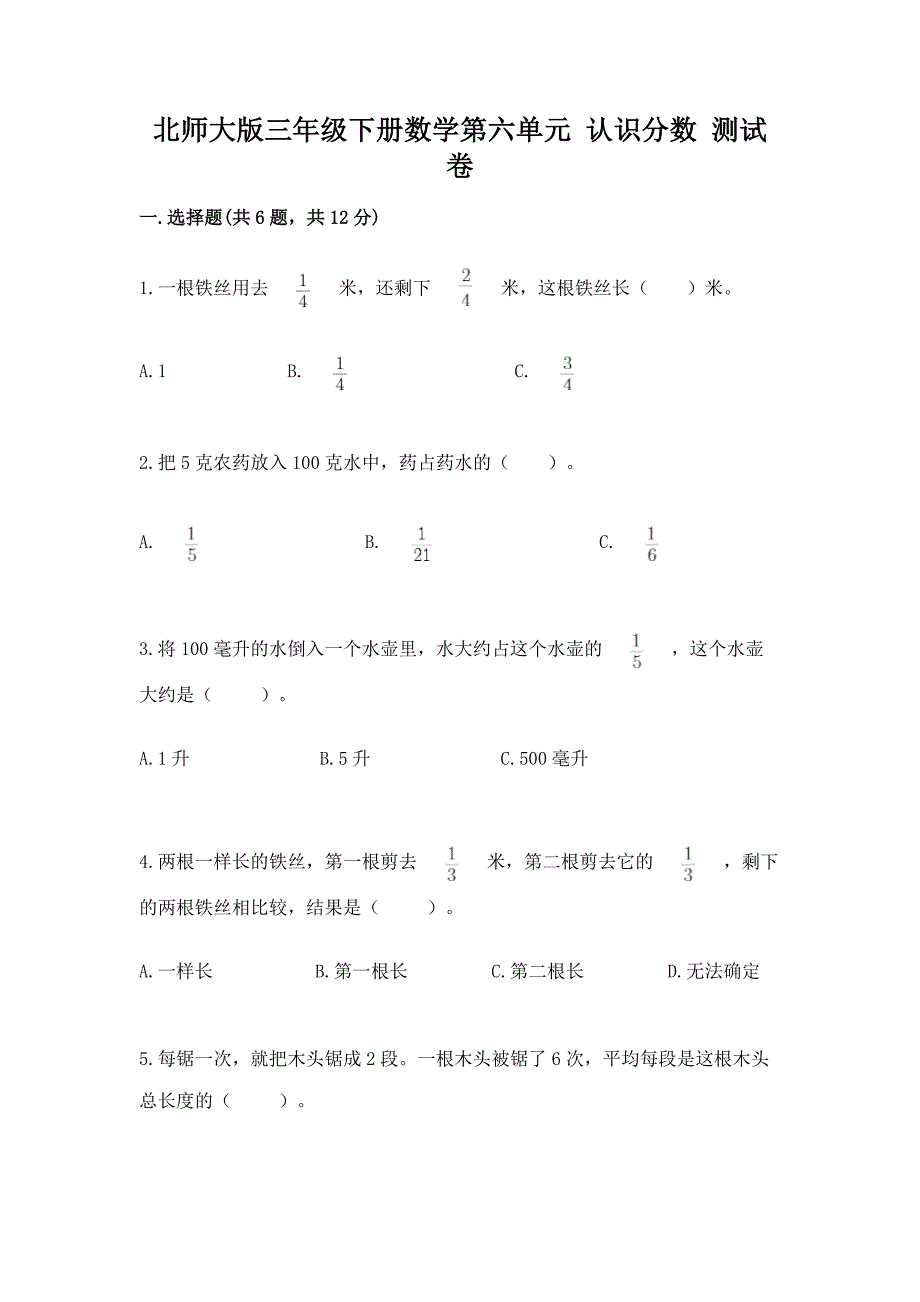 2022北师大版三年级下册数学第六单元-认识分数-测试卷附答案(巩固).docx_第1页