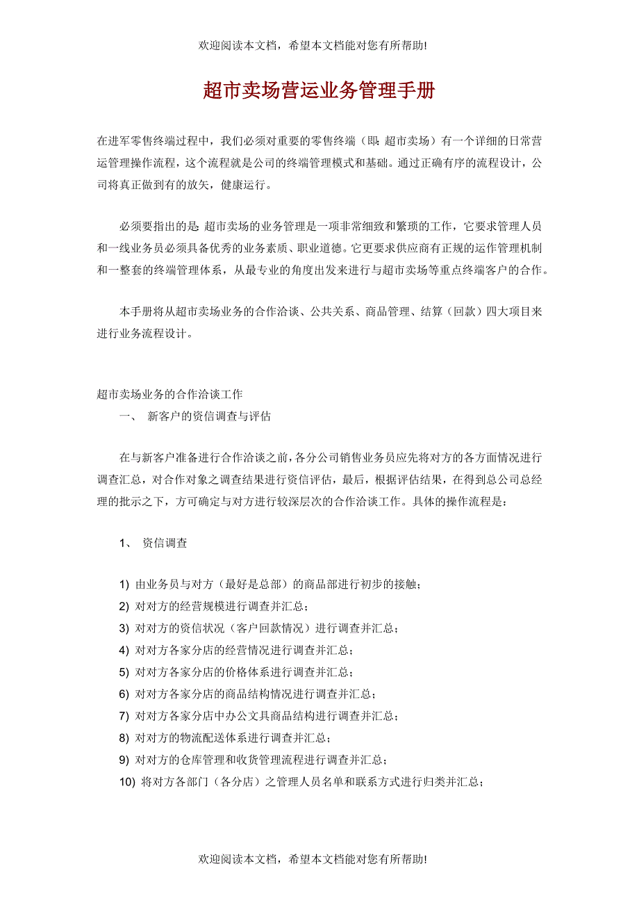 超市卖场营运业务管理手册_第1页