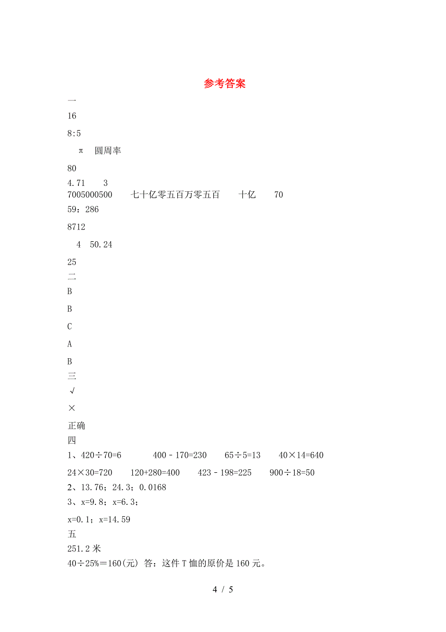 新人教版六年级数学(下册)第一次月考试卷(附答案).doc_第4页