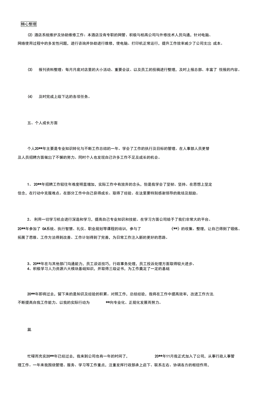 公司人事主管个人年终总结_第4页