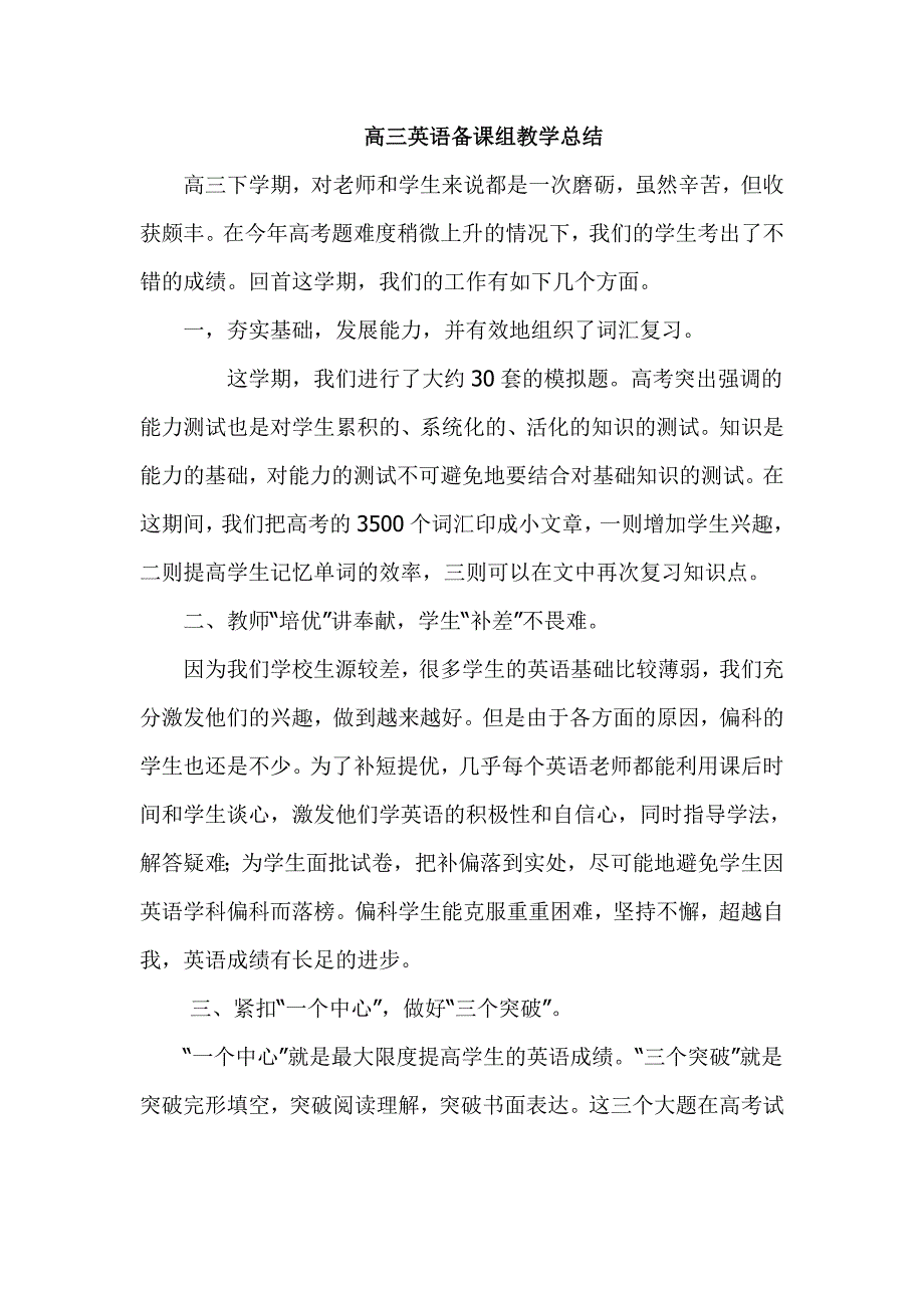 高三英语第二学期备课组教学总结.doc_第1页