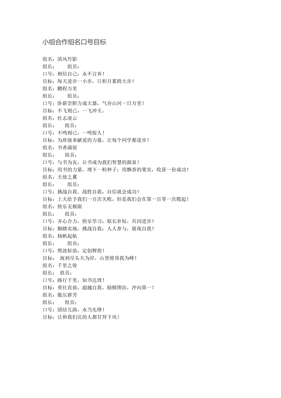 小组合作组名口号目标_第1页