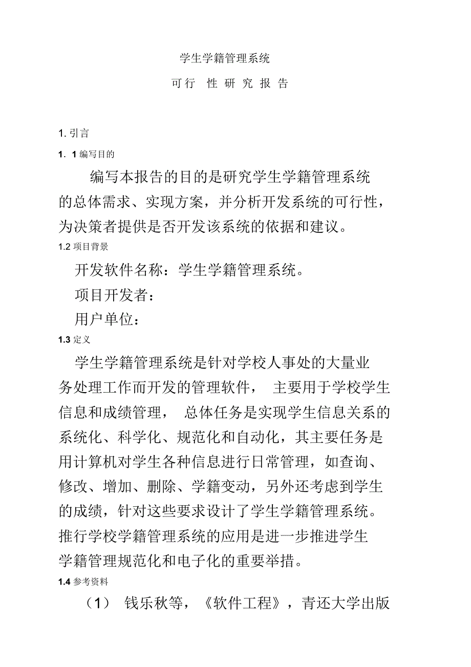 学生学籍管理系统可行性研究报告_第2页