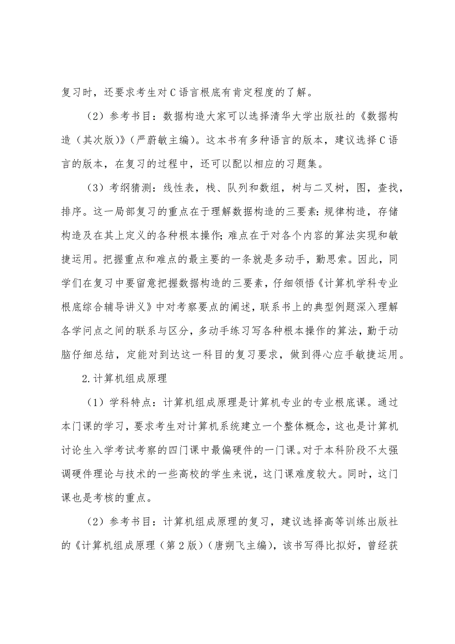 2022年年计算机考研大纲预测以不变应万变.docx_第2页