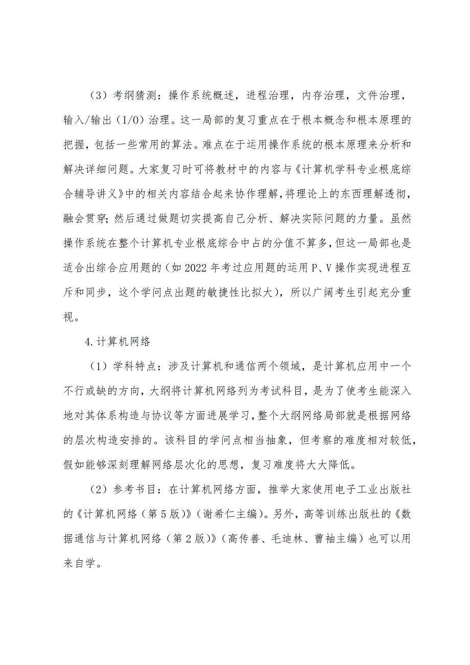 2022年年计算机考研大纲预测以不变应万变.docx_第4页