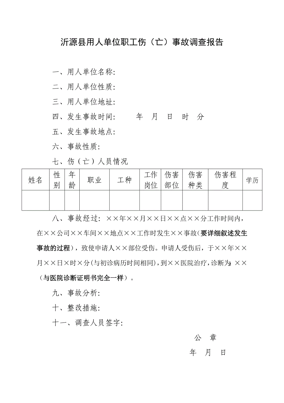 工伤单位事故调查报告(范本)_第1页