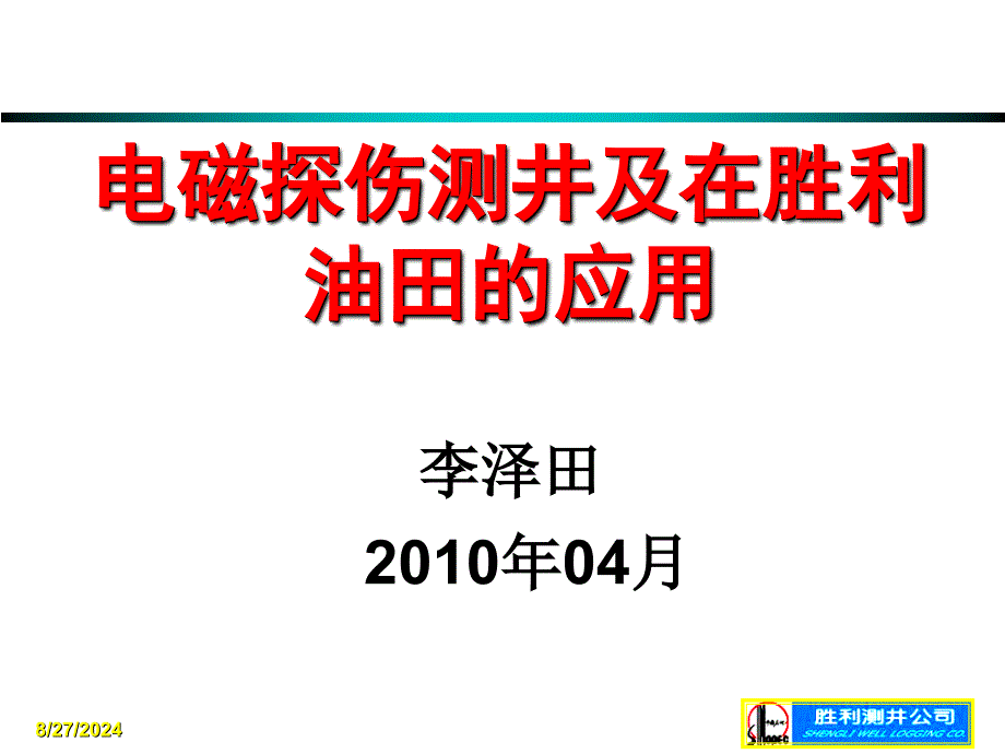 《电磁探伤测井技术》PPT课件_第1页