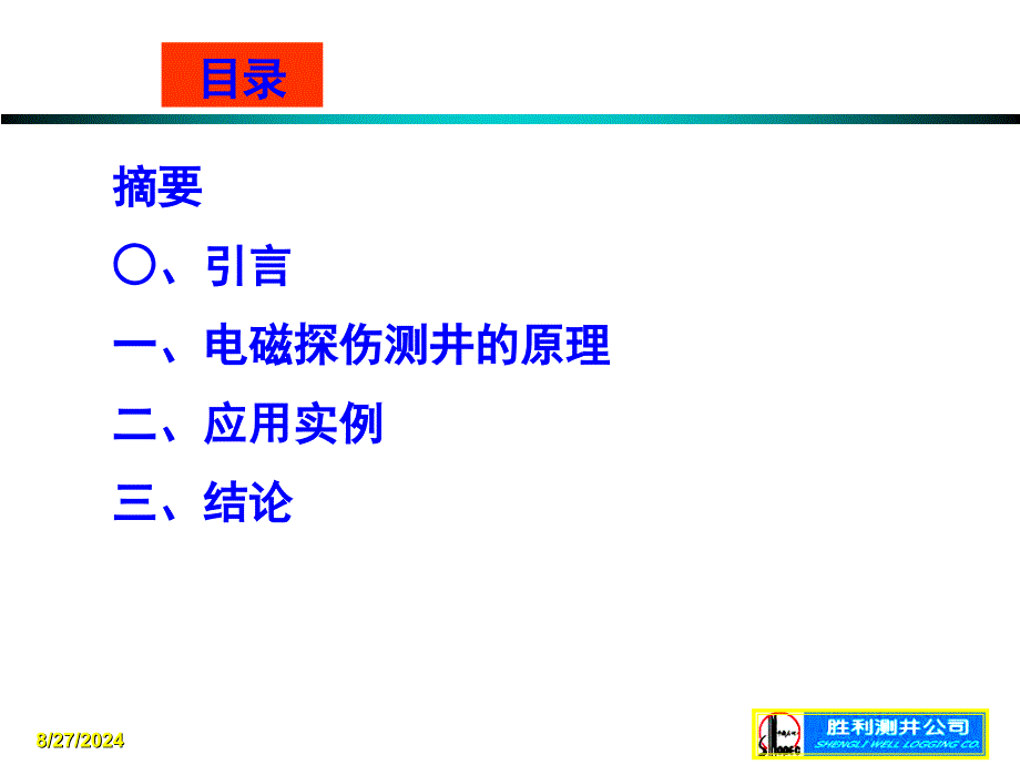 《电磁探伤测井技术》PPT课件_第2页