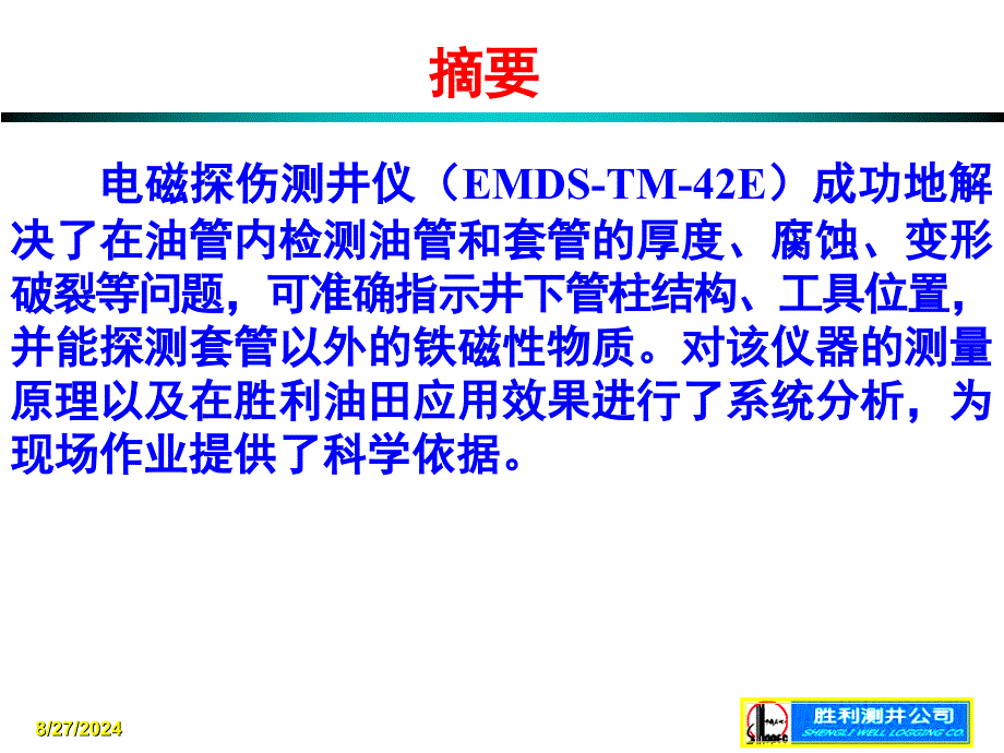 《电磁探伤测井技术》PPT课件_第3页