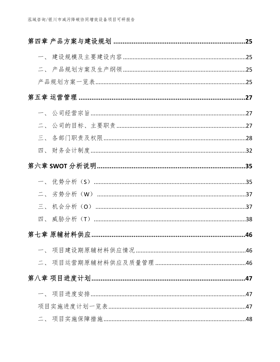 银川市减污降碳协同增效设备项目可研报告模板范文_第4页