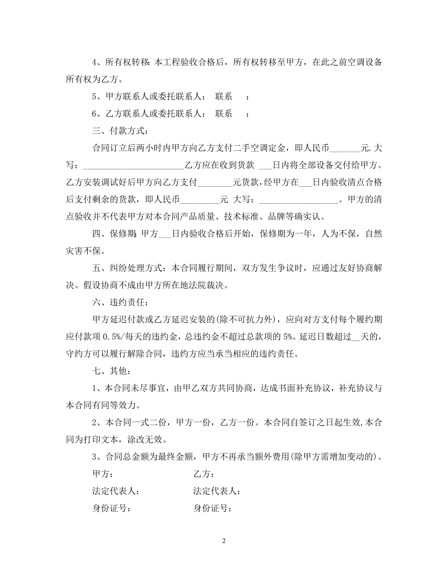 2023年二手空调购销合同范本.doc_第2页