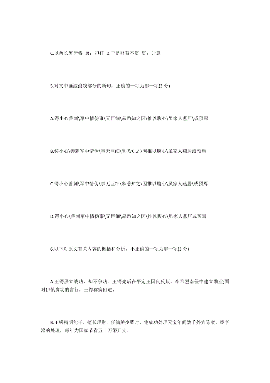 《新唐书&#183;王锷传》阅读练习及答案原文及翻译_第2页