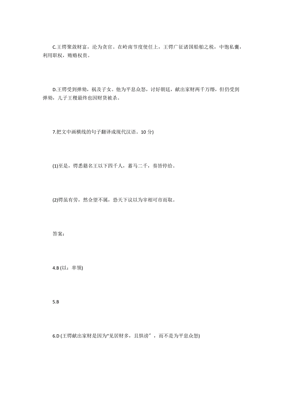 《新唐书&#183;王锷传》阅读练习及答案原文及翻译_第3页