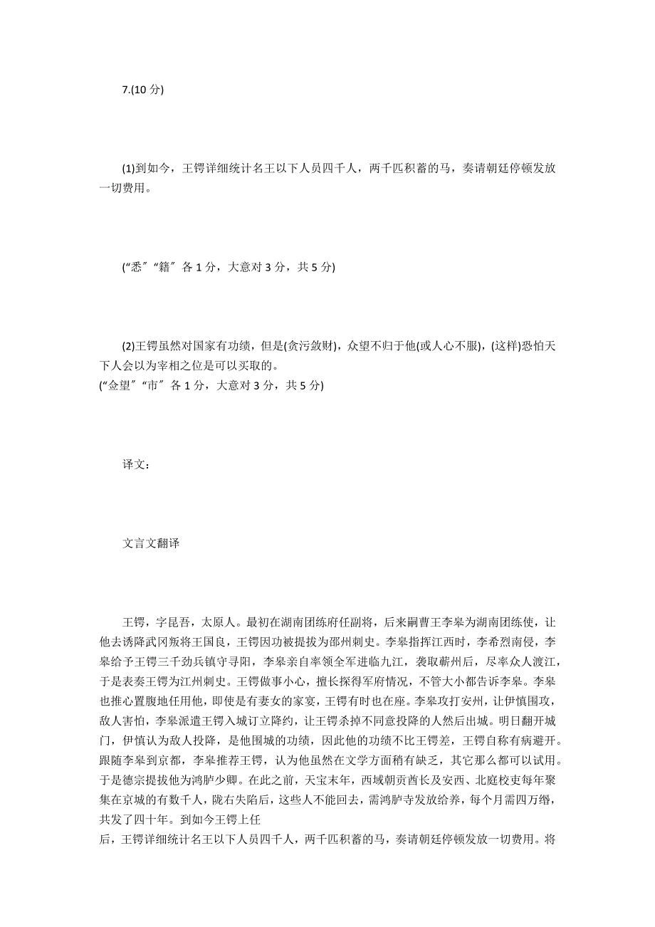 《新唐书&#183;王锷传》阅读练习及答案原文及翻译_第4页