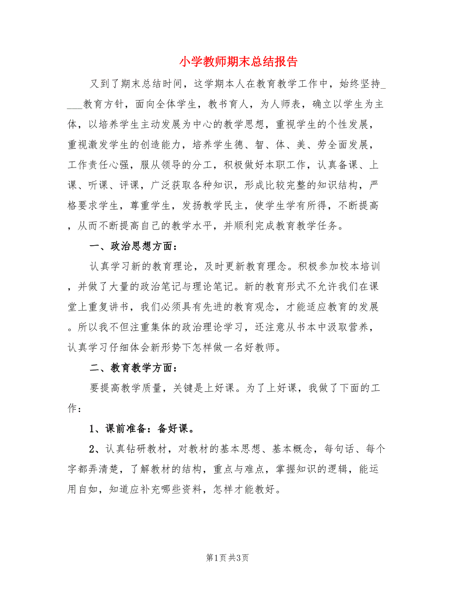 小学教师期末总结报告.doc_第1页