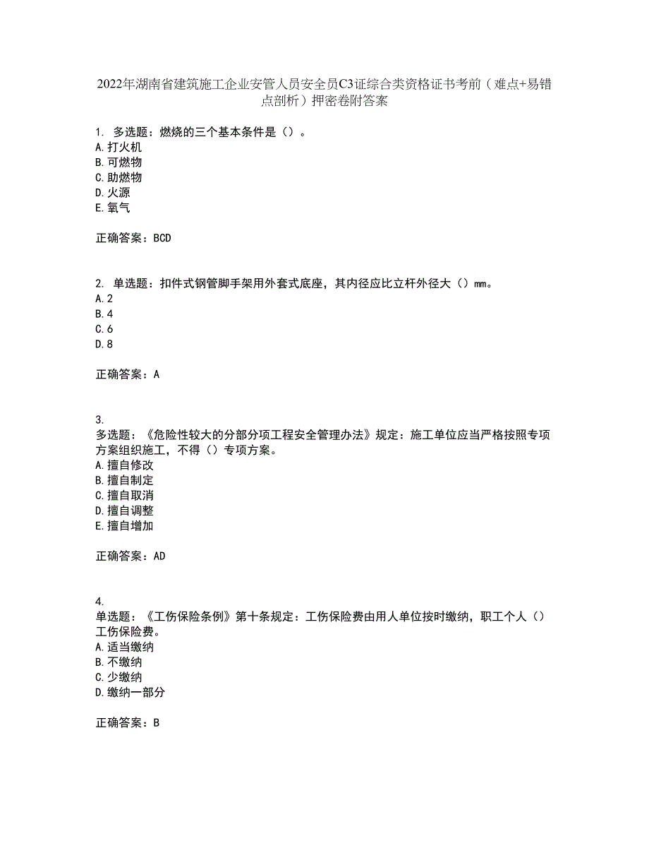 2022年湖南省建筑施工企业安管人员安全员C3证综合类资格证书考前（难点+易错点剖析）押密卷附答案32_第1页